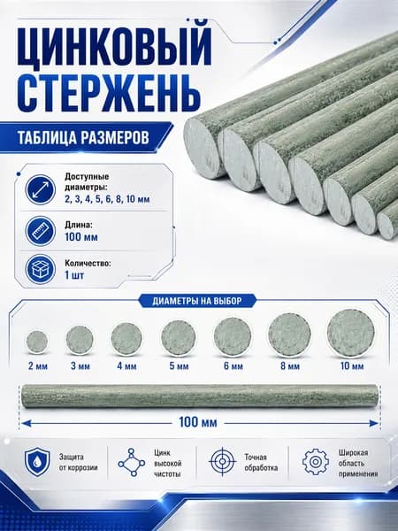 Цинковый стержень Zn 5x100 мм, 1 шт., защита от коррозии