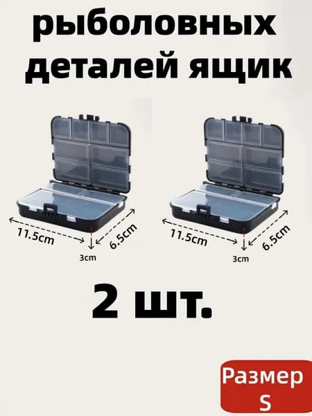 2 шт Коробка бокс органайзер для рыболовных принадлежностей и мелочей 9 отделений