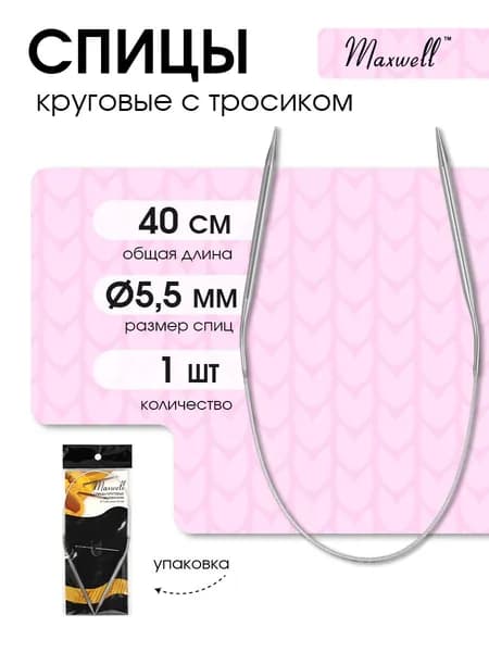 Спицы для вязания круговые Maxwell Black 5,5 мм 40 см (длина тросика 19 см)