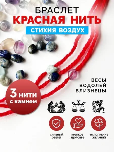 Красная нить на руку, оберег на исполнение желаний, с натуральным камнем, стихия воздух