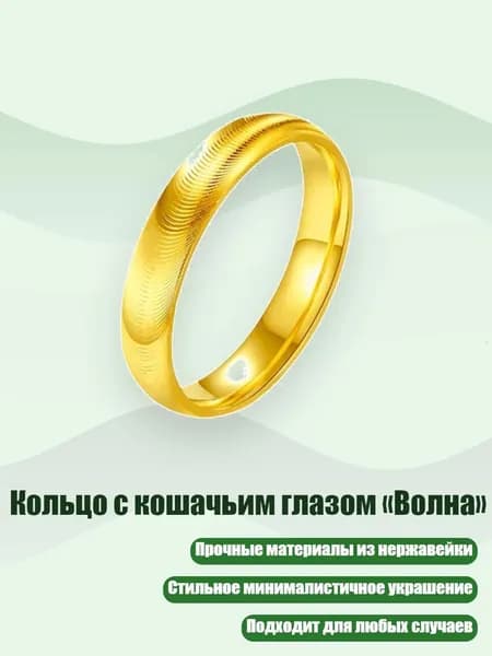Кольцо с кошачьим глазом Волна , 7 - Золото