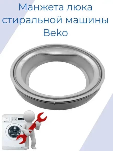 Манжета люка стиральной машины Beko