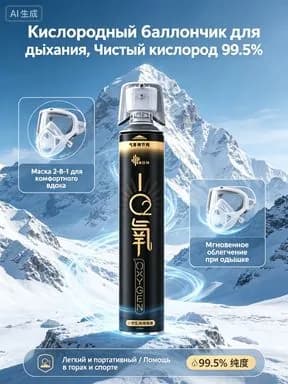 Кислородный баллончик для дыхания, 99.5% чистый кислород-портативный ингалятор с мягкой маской, при одышке и гипоксии для спорта, походов в горы и пожилых людей.