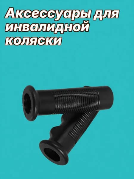 Ручки-накладки из пвх для инвалидной коляски с эргономичным дизайном, противоскользящие, для замены, 2 шт
