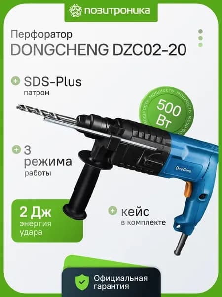 Перфоратор DZC02-20 500Вт 2Дж SDS-plus сверление удар кейс