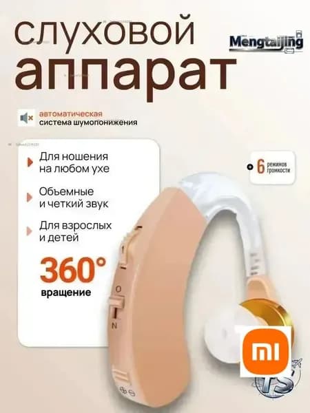 Слуховой аппарат; Для пожилых и слабослышащих; Усилитель слуха для пожилых