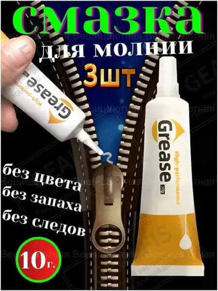 Средство для ухода за одеждой Масло-смазка для молний