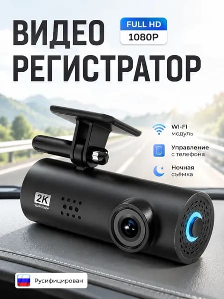 Видеорегистратор автомобильные с WiFi