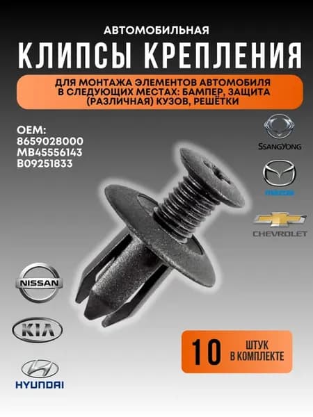Клипса крепления бампера и подкрылка Hyundai Kia Mazda 10 шт