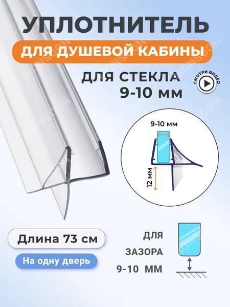 Нижний уплотнитель для стекла двери душевой кабины 10 мм Ч12 У3194 длина 0,8 м.