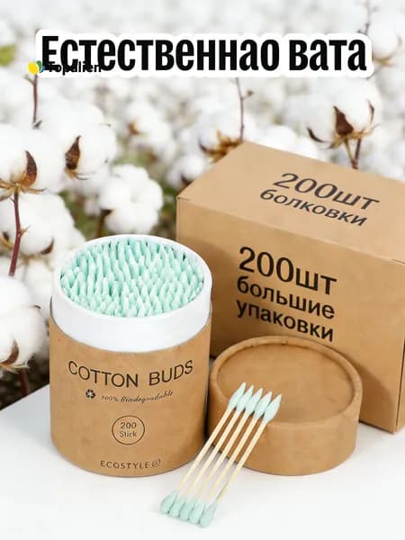 Ватные палочки, 200 шт.