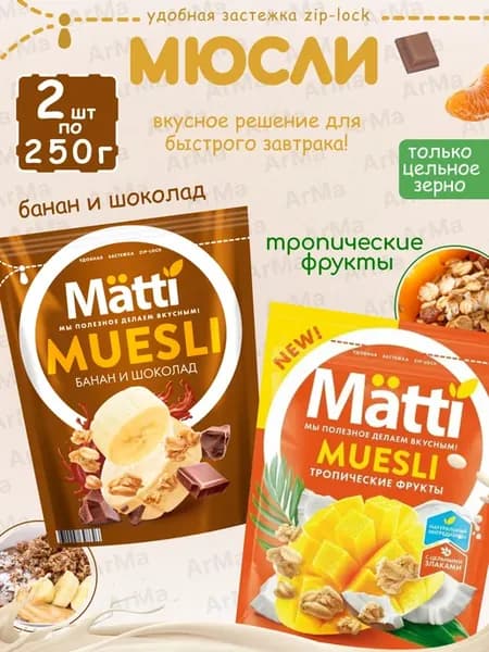 Сухой завтрак Мюсли банан шоколад+ тропические фрукты 2 250г