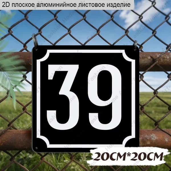 20cmx20cm, 2D Квадратная алюминиевая табличка с номером , уличный номерной знак.