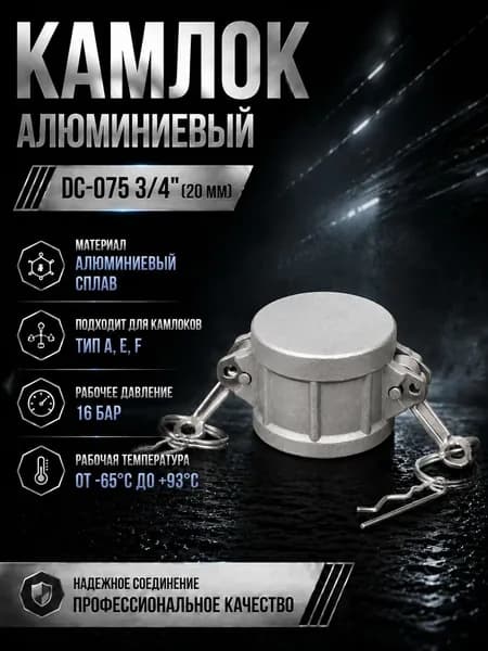 Камлок алюминиевый DC-075 3/4" (20 мм)