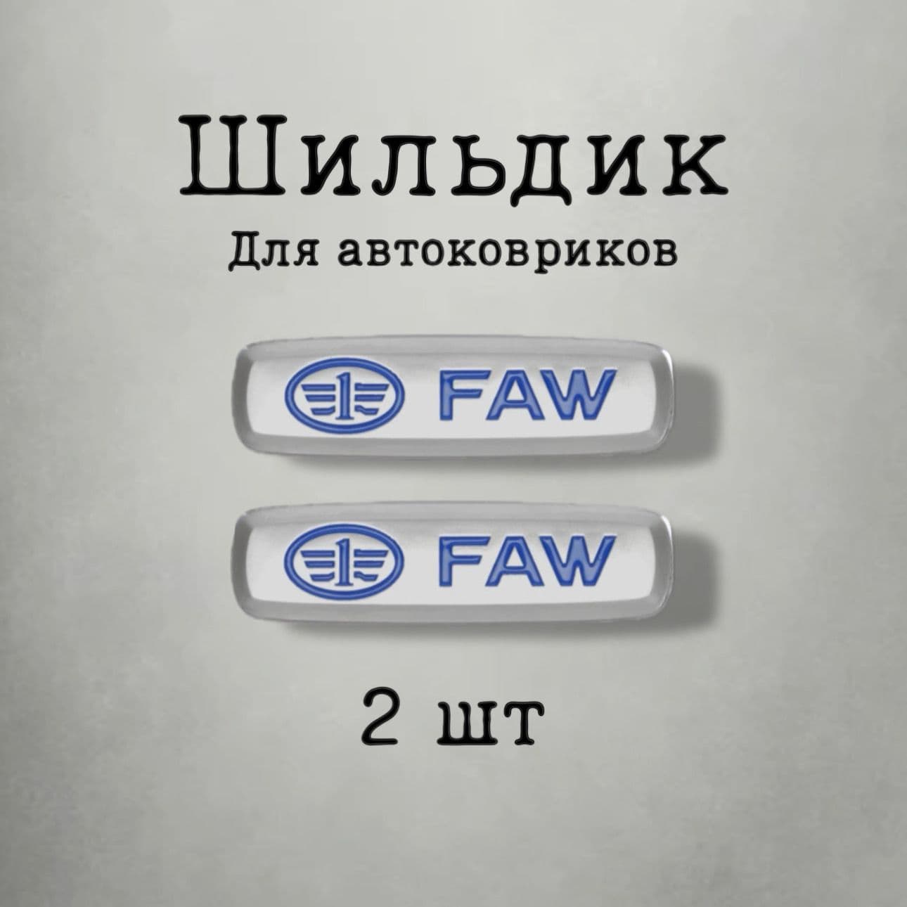 Шильдик (логотип) "FAW" для автоковриков (2шт)