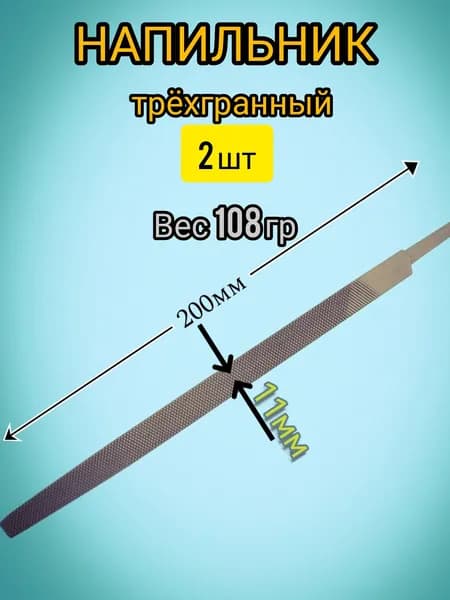 Напильник трёхгранный 200мм 2шт. (диам. 11мм) Арт.0095.