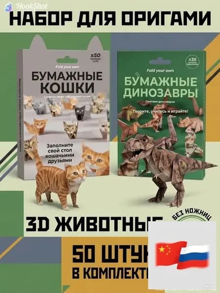 Набор для оригами "Бумажные кошки и динозавры", 3D-животные, без ножниц, для детей от 6 лет, развивающий набор для творчества