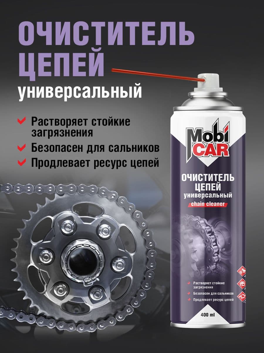 Аэрозольный очиститель цепей универсальный MobiCAR 400 мл