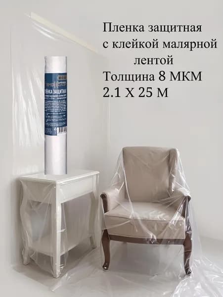 Пленка защитная, укрывная для ремонта;Ремоколор;2,1х 25 м ,толщина 8 мкм