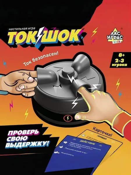Шокер Рулетка / Настольные игры для компании детей и взрослых Лас Играс / Электрошокер для вечеринки, на ловкость и реакцию