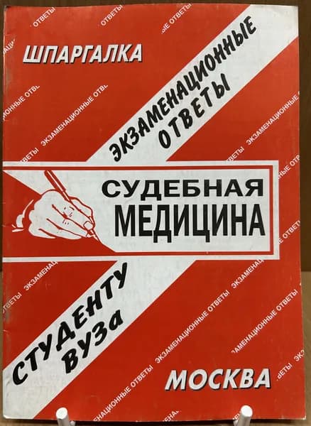Судебная медицина. Экзаменационные ответы. 2007