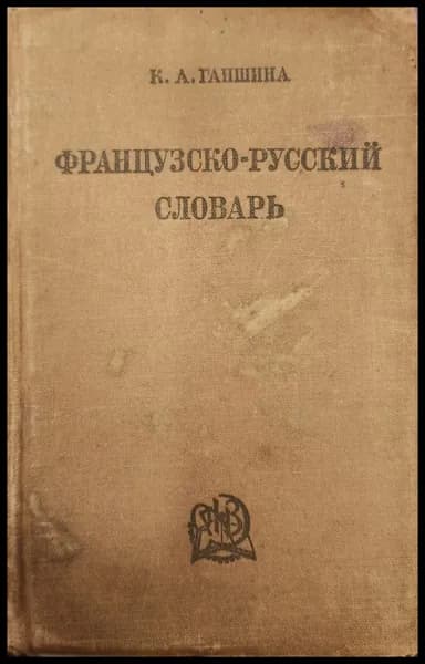 Французско-русский словарь | Ганшина Клавдия Александровна