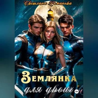 Землянка для двоих | Романова Светлана | Электронная аудиокнига