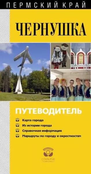 Чернушка. Путеводитель | Черных Александр Васильевич, Вайман Дмитрий Игоревич | Электронная книга