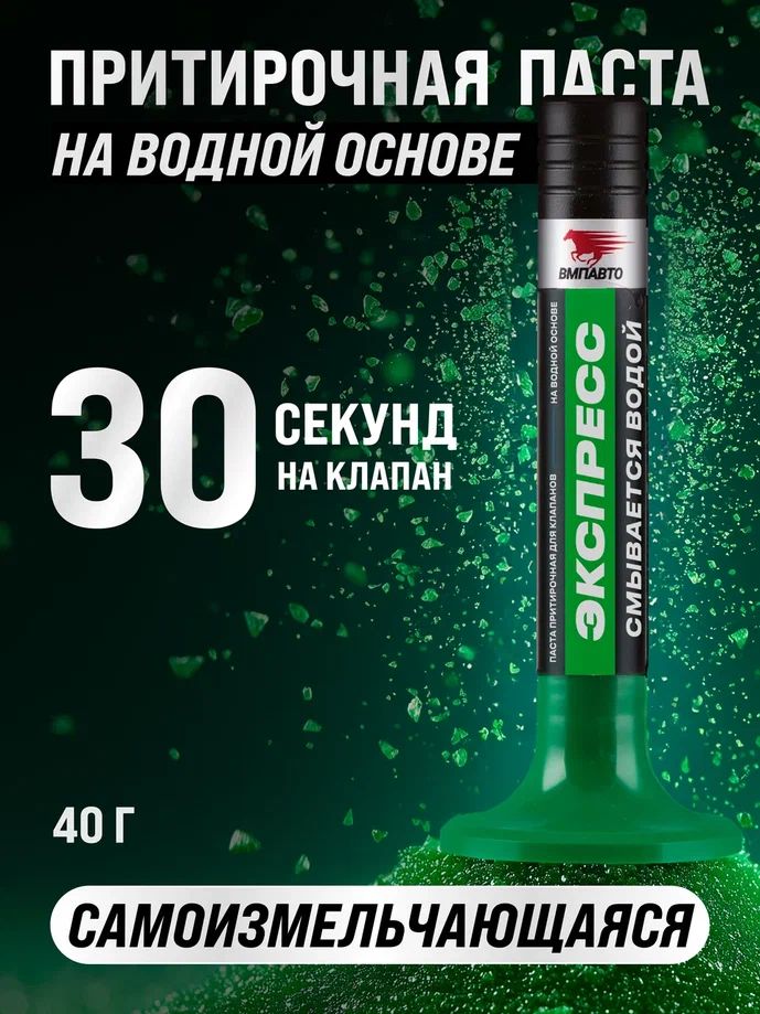 Паста притирочная Экспресс на водной основе 40 гр, пластиковый флакон, ВМПАВТО