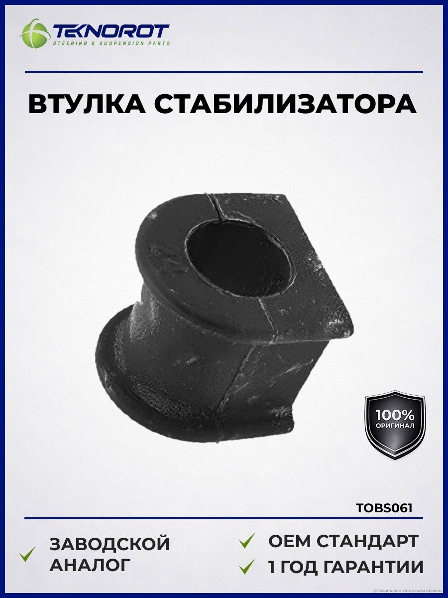 Втулка стабилизатора 23.5мм для Toyota Camry (V30, V50) и Land Cruiser Prado 120, OEM 4881506090.