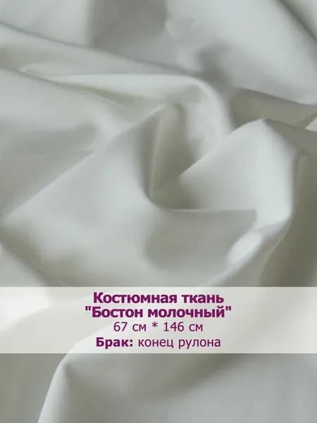 Костюмная ткань "Бостон" (отрез)