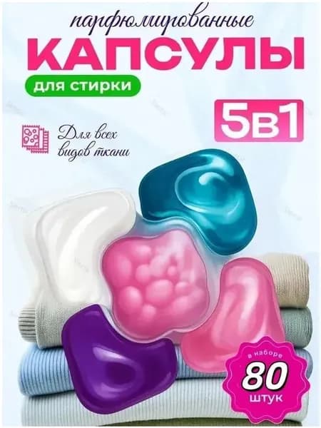 Капсулы для стирки 5 в 1 с кондиционером, 50 шт.Без коробки