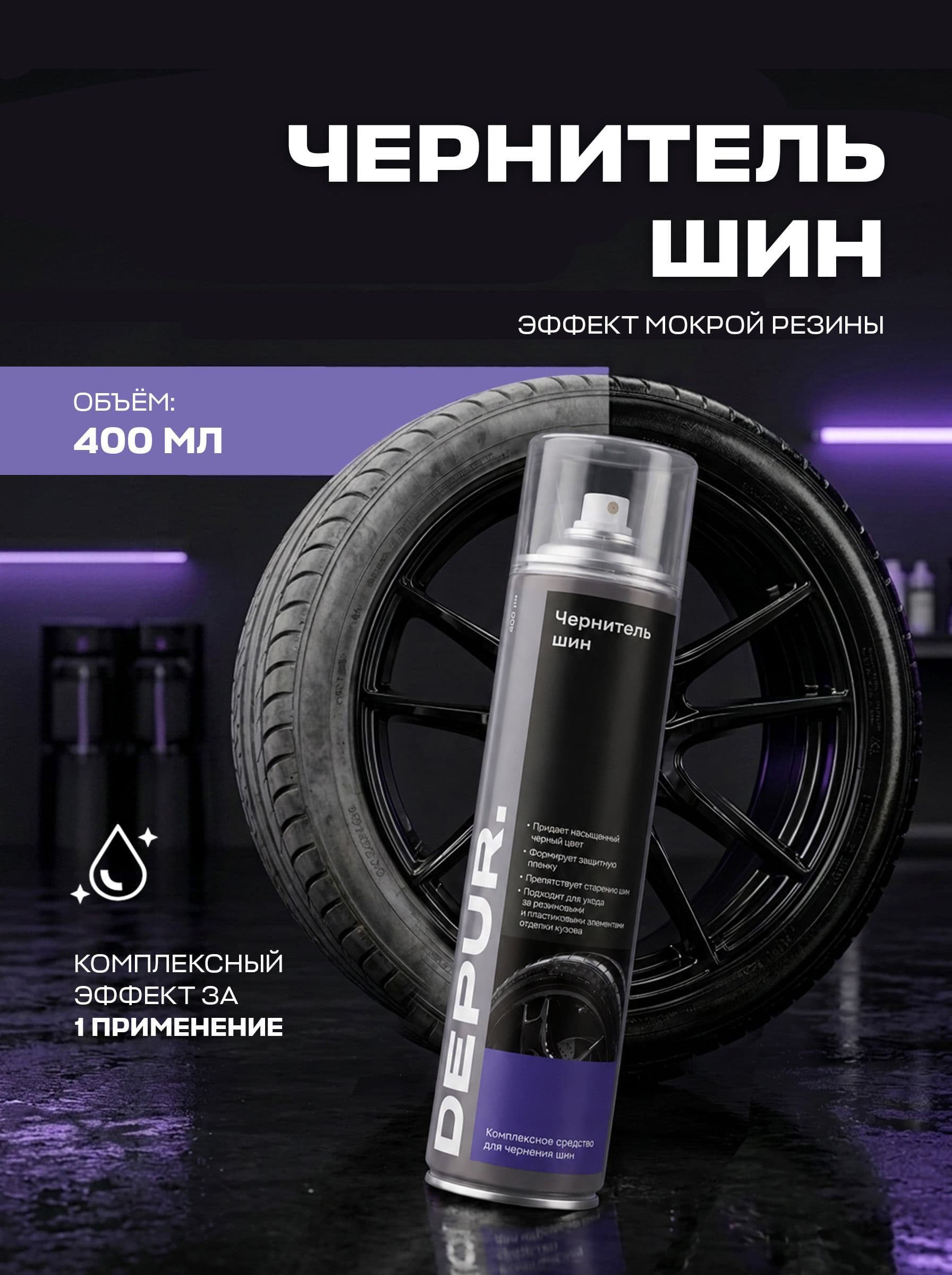 Чернитель шин, резины и пластика, 400 мл
