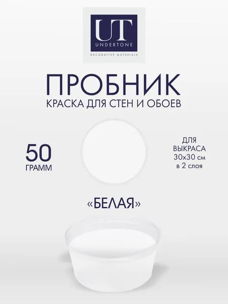 Краски для стен и потолков, интерьерная, моющаяся, матовая, без запаха, белая, UNDERTONE 50г