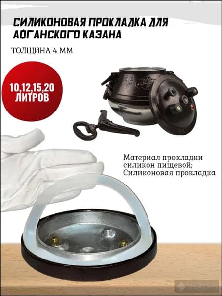 Силиконовая прокладка к афганскому казану 10-15 л.