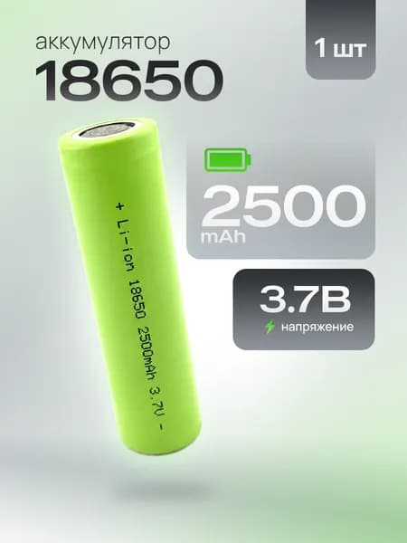 Аккумулятор 18650 Li-Ion 3.7V 2500 mAh универсальный