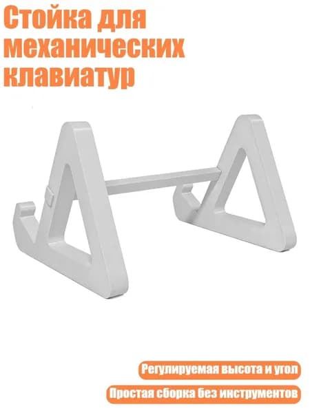 Стойка для механических клавиатур, Белый