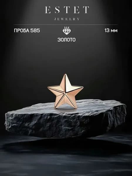 Звезда на погоны золотая 585 пробы, лейтенантская звезда, красное золото, ЭСТЕТ