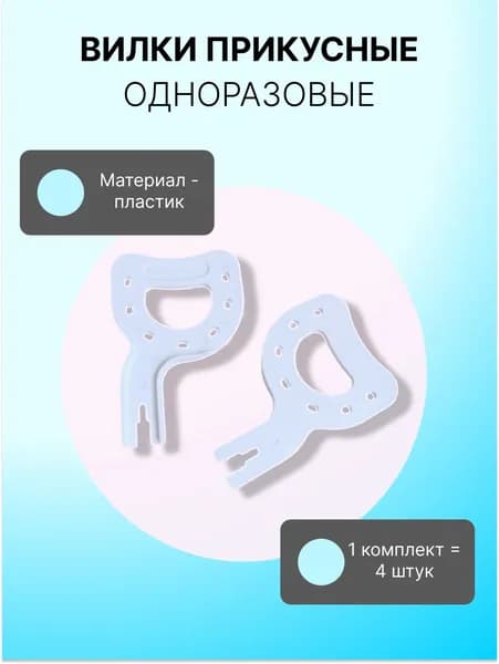 Вилки прикусные одноразовые. Пластиковые