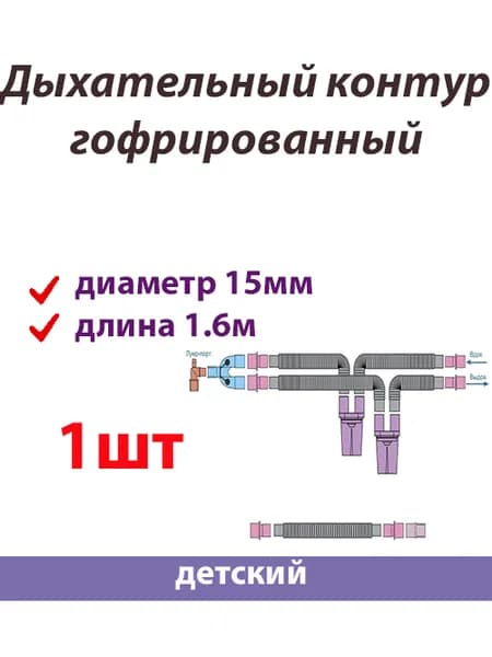 Дыхательный контур гофрированный, детский
