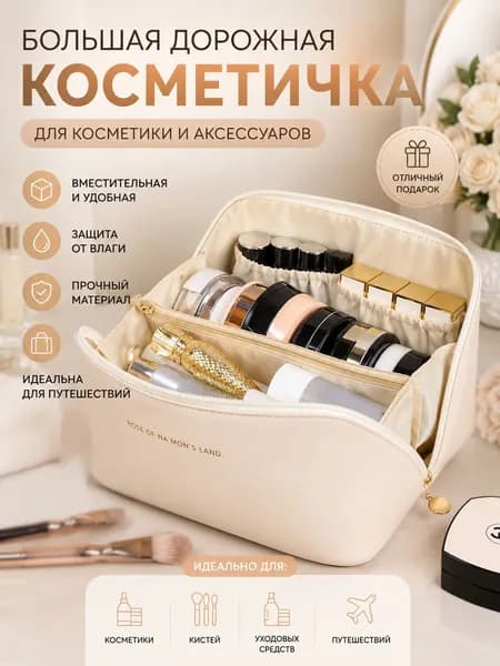 Косметичка дорожная