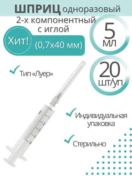 Шприц медицинский 2-х компонентный Россия, 5 мл, Комплект 20 шт., игла 0,7х40