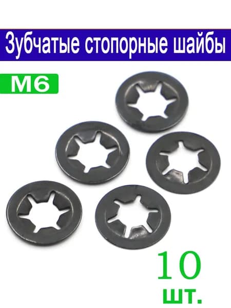 Шайба Стопорная M6, 10 шт.
