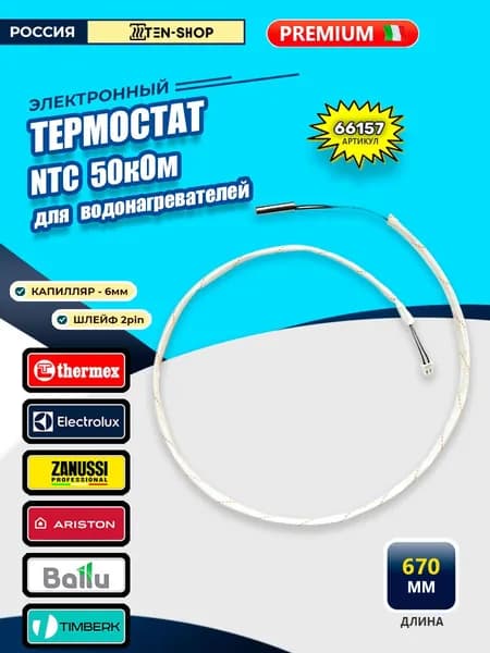 Термостат электронный NTC 50кОм для водонагревателя Thermex 77С без термозащиты