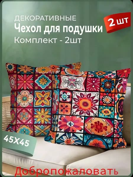 Наволочка декоративная 45x45 см 2 шт