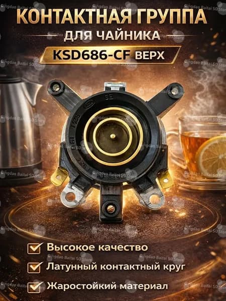 Контактная группа для электрочайника KSD686CF верхняя часть, термостойкая контактная площадка 250V 1013А для замены в чайнике