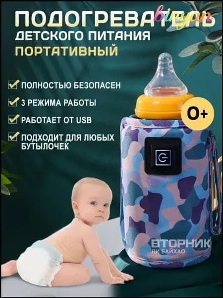 Подогреватель для бутылочки портативный USB. Универсальный чехол нагреватель детского питания и молока