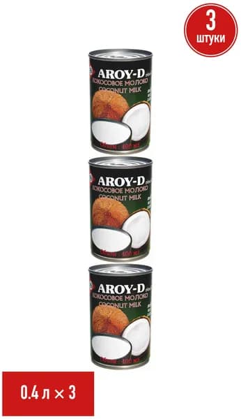 Напиток кокосовый Aroy-D Coconut Milk 60% 18,5% 400 мл, набор: 3 штуки