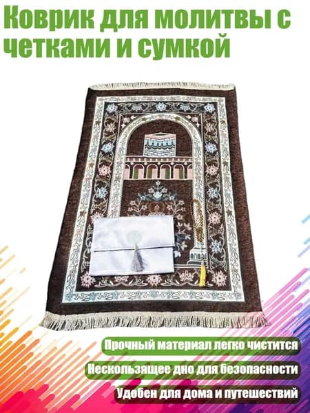 Коврик для молитвы с четками и сумкой, - Стиль 9