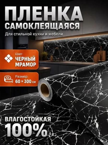 Самоклеящаяся пленка для мебели, кухни, стен, пола под мрамор 3 х 0,6 м